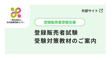 登録販売者試験受験対策教材のご案内(外部サイト)
