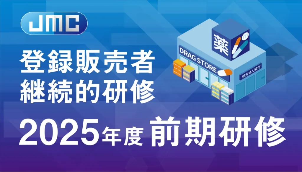 登録販売者継続的研修【前期】イメージ画像