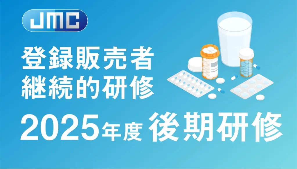 登録販売者継続的研修【後期】イメージ画像