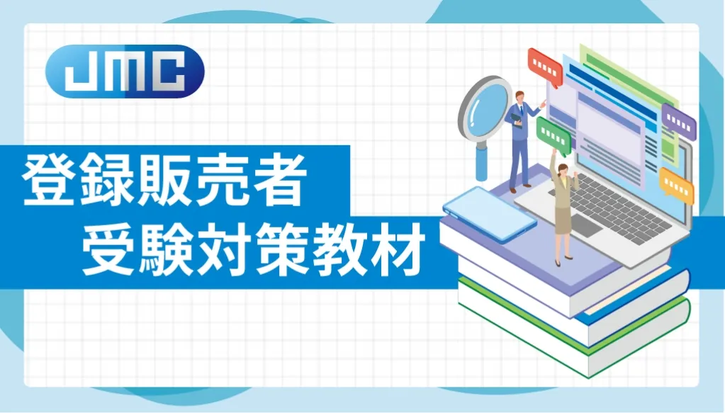 登録販売者受験対策講習会イメージ画像