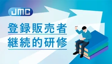 登録販売者継続的研修イメージ画像