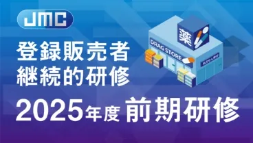 登録販売者継続的研修【前期】イメージ画像