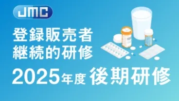 登録販売者継続的研修【後期】イメージ画像