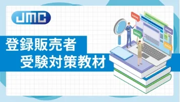 登録販売者受験対策教材イメージ画像