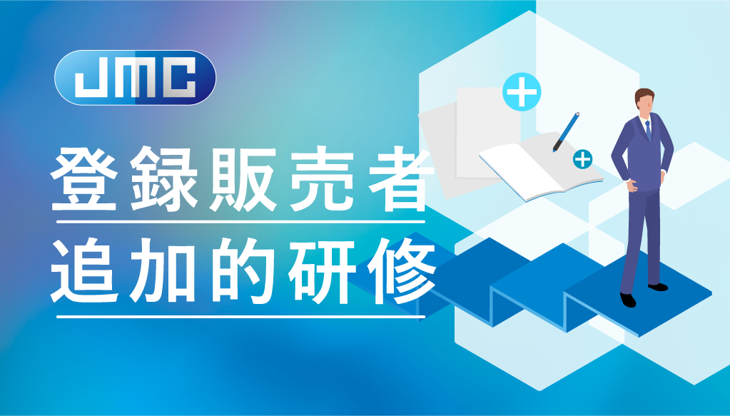 登録販売者追加的研修イメージ画像